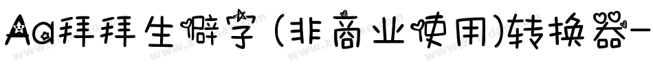Aa拜拜生僻字 (非商业使用)转换器字体转换